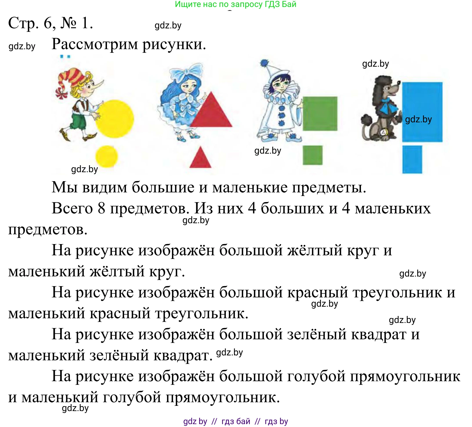 Математика, 1 класс Учебник, авторы: Муравьева Галина Леонидовна, Урбан Мария Анатольевна, издательство Академия образования, Минск, 2024, Часть 1, страница 6, номер 1, Решение