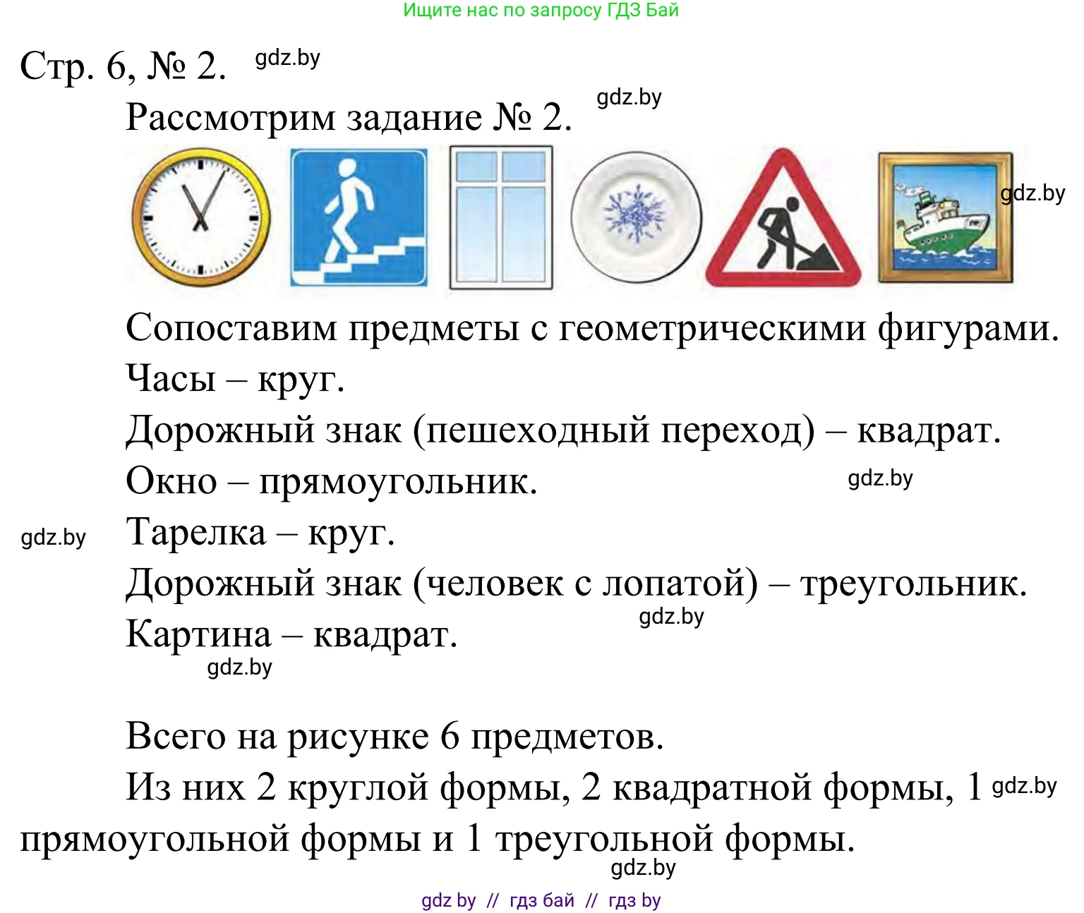 Математика, 1 класс Учебник, авторы: Муравьева Галина Леонидовна, Урбан Мария Анатольевна, издательство Академия образования, Минск, 2024, Часть 1, страница 6, номер 2, Решение