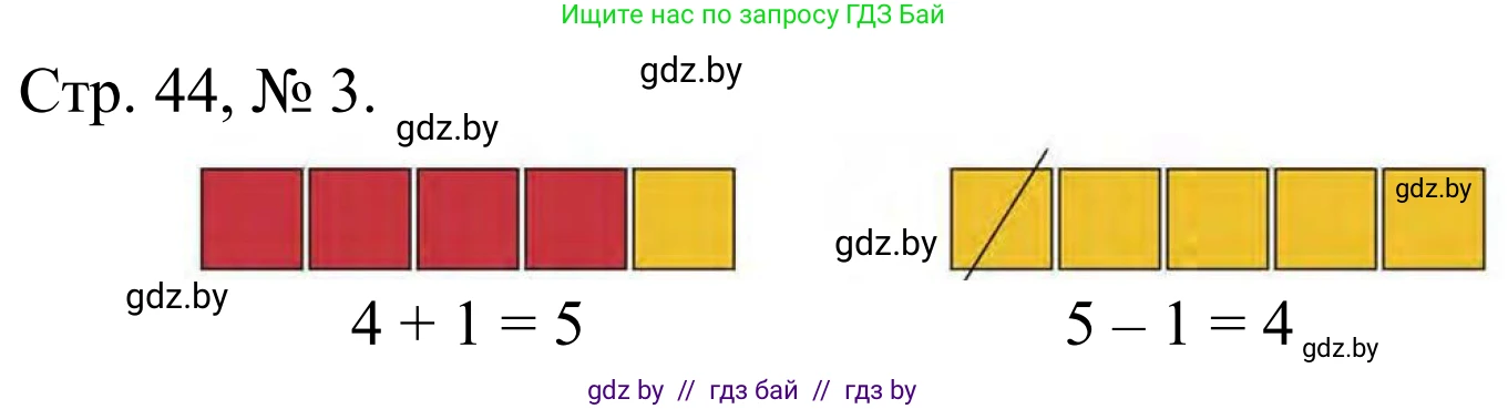 Математика, 1 класс Учебник, авторы: Муравьева Галина Леонидовна, Урбан Мария Анатольевна, издательство Академия образования, Минск, 2024, Часть 1, страница 44, номер 3, Решение