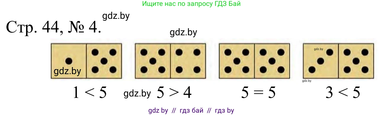 Математика, 1 класс Учебник, авторы: Муравьева Галина Леонидовна, Урбан Мария Анатольевна, издательство Академия образования, Минск, 2024, Часть 1, страница 44, номер 4, Решение