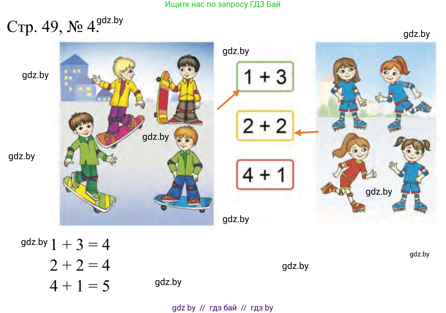 Математика, 1 класс Учебник, авторы: Муравьева Галина Леонидовна, Урбан Мария Анатольевна, издательство Академия образования, Минск, 2024, Часть 1, страница 49, номер 4, Решение