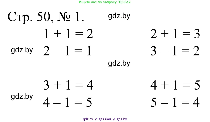 Математика, 1 класс Учебник, авторы: Муравьева Галина Леонидовна, Урбан Мария Анатольевна, издательство Академия образования, Минск, 2024, Часть 1, страница 50, номер 1, Решение