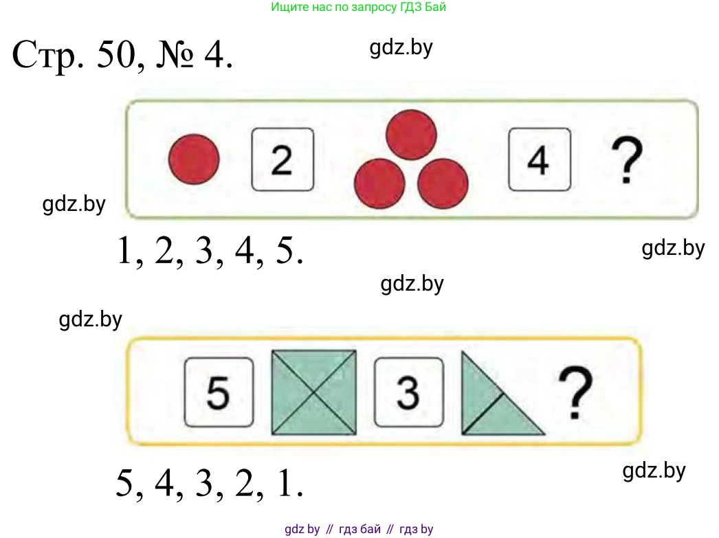 Математика, 1 класс Учебник, авторы: Муравьева Галина Леонидовна, Урбан Мария Анатольевна, издательство Академия образования, Минск, 2024, Часть 1, страница 50, номер 4, Решение