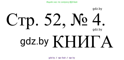 Математика, 1 класс Учебник, авторы: Муравьева Галина Леонидовна, Урбан Мария Анатольевна, издательство Академия образования, Минск, 2024, Часть 1, страница 52, номер 4, Решение