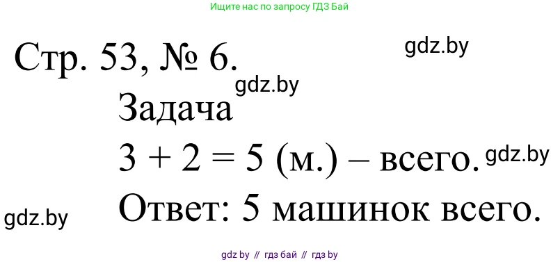Математика, 1 класс Учебник, авторы: Муравьева Галина Леонидовна, Урбан Мария Анатольевна, издательство Академия образования, Минск, 2024, Часть 1, страница 53, номер 6, Решение