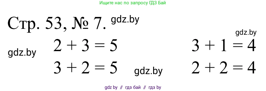 Математика, 1 класс Учебник, авторы: Муравьева Галина Леонидовна, Урбан Мария Анатольевна, издательство Академия образования, Минск, 2024, Часть 1, страница 53, номер 7, Решение