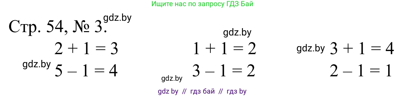 Математика, 1 класс Учебник, авторы: Муравьева Галина Леонидовна, Урбан Мария Анатольевна, издательство Академия образования, Минск, 2024, Часть 1, страница 54, номер 3, Решение