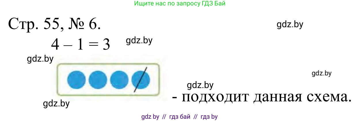 Математика, 1 класс Учебник, авторы: Муравьева Галина Леонидовна, Урбан Мария Анатольевна, издательство Академия образования, Минск, 2024, Часть 1, страница 55, номер 6, Решение