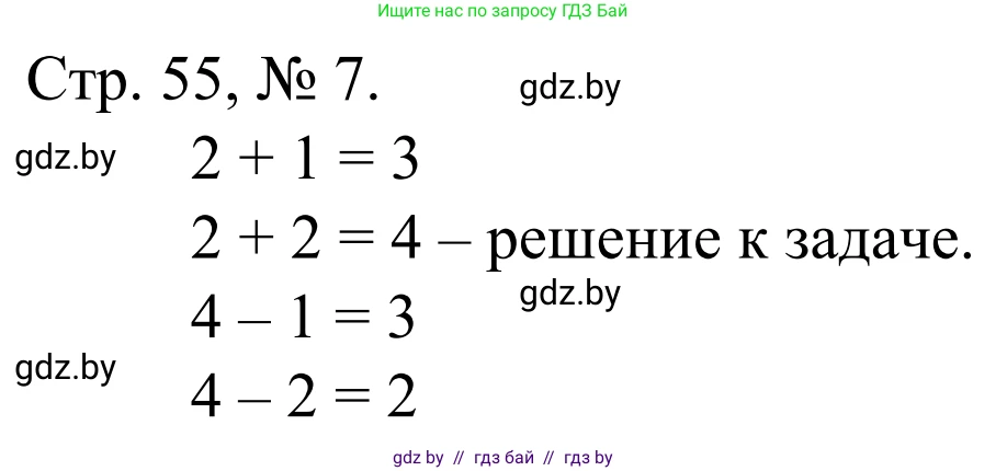 Математика, 1 класс Учебник, авторы: Муравьева Галина Леонидовна, Урбан Мария Анатольевна, издательство Академия образования, Минск, 2024, Часть 1, страница 55, номер 7, Решение