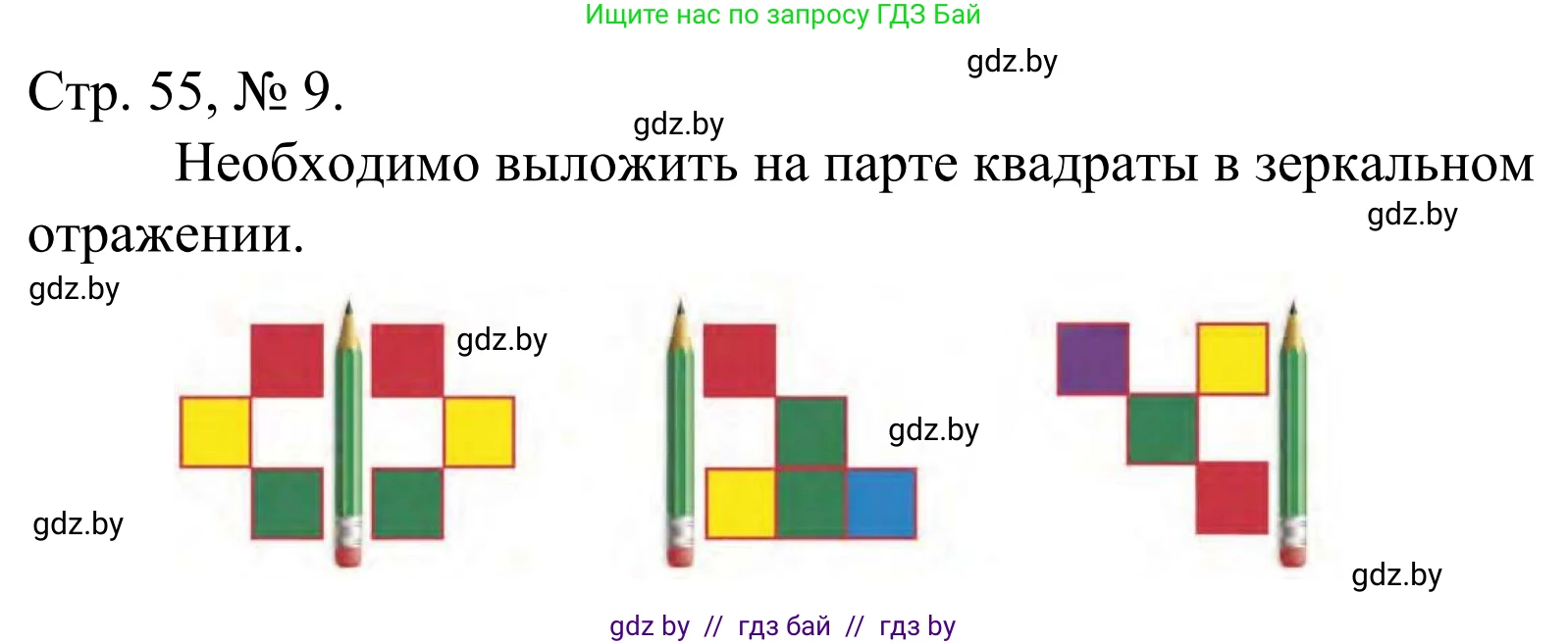 Математика, 1 класс Учебник, авторы: Муравьева Галина Леонидовна, Урбан Мария Анатольевна, издательство Академия образования, Минск, 2024, Часть 1, страница 55, номер 9, Решение