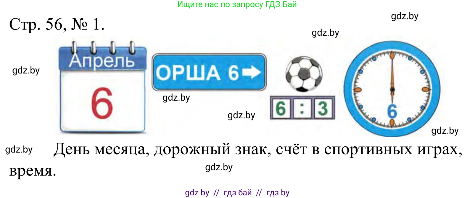 Математика, 1 класс Учебник, авторы: Муравьева Галина Леонидовна, Урбан Мария Анатольевна, издательство Академия образования, Минск, 2024, Часть 1, страница 56, номер 1, Решение