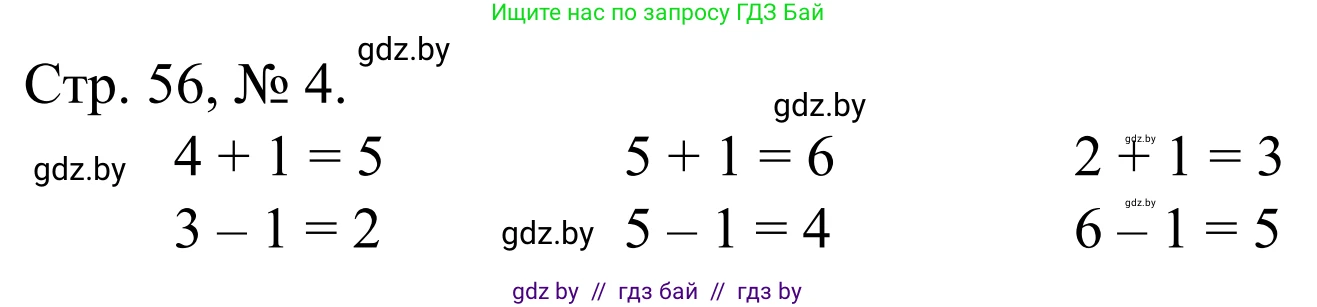 Математика, 1 класс Учебник, авторы: Муравьева Галина Леонидовна, Урбан Мария Анатольевна, издательство Академия образования, Минск, 2024, Часть 1, страница 56, номер 4, Решение