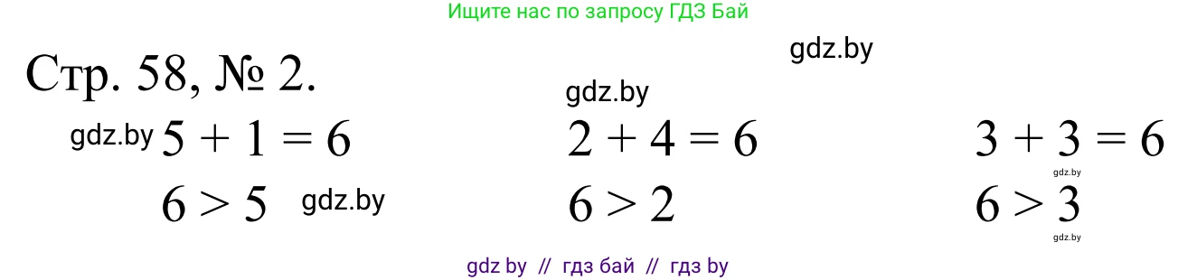 Математика, 1 класс Учебник, авторы: Муравьева Галина Леонидовна, Урбан Мария Анатольевна, издательство Академия образования, Минск, 2024, Часть 1, страница 58, номер 2, Решение