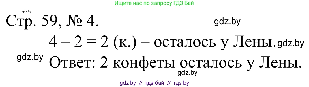 Математика, 1 класс Учебник, авторы: Муравьева Галина Леонидовна, Урбан Мария Анатольевна, издательство Академия образования, Минск, 2024, Часть 1, страница 59, номер 4, Решение