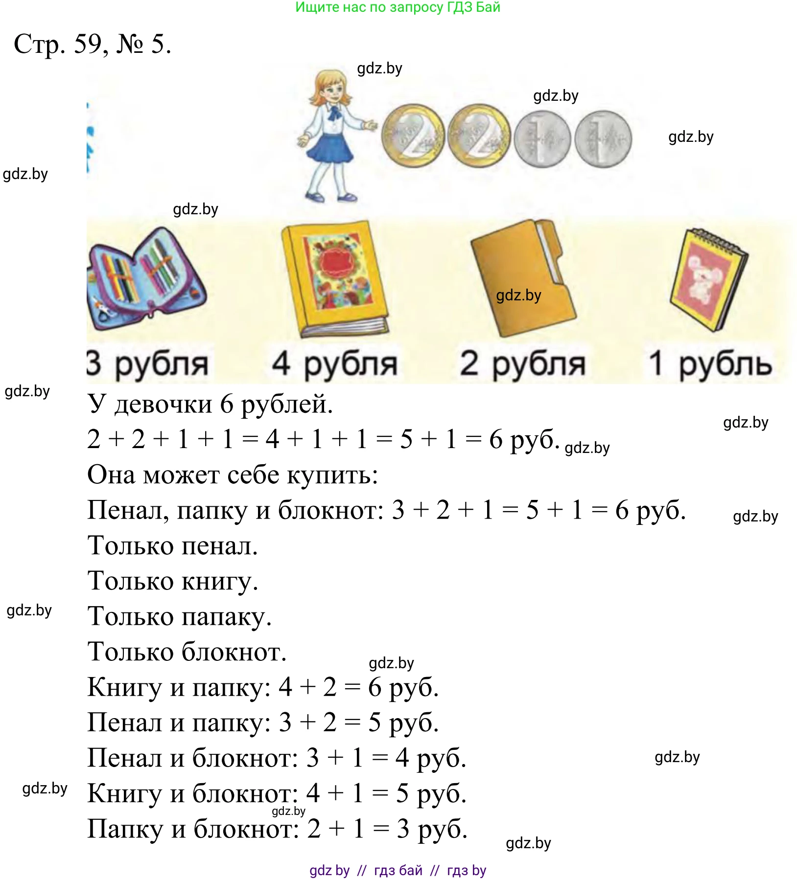 Математика, 1 класс Учебник, авторы: Муравьева Галина Леонидовна, Урбан Мария Анатольевна, издательство Академия образования, Минск, 2024, Часть 1, страница 59, номер 5, Решение
