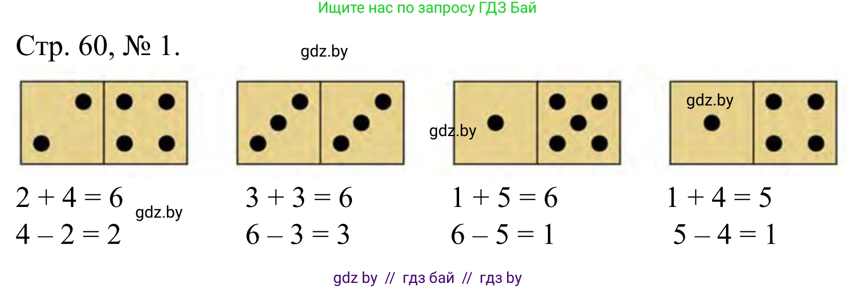 Математика, 1 класс Учебник, авторы: Муравьева Галина Леонидовна, Урбан Мария Анатольевна, издательство Академия образования, Минск, 2024, Часть 1, страница 60, номер 1, Решение