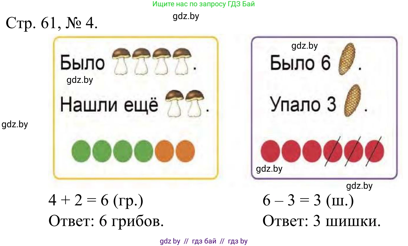 Математика, 1 класс Учебник, авторы: Муравьева Галина Леонидовна, Урбан Мария Анатольевна, издательство Академия образования, Минск, 2024, Часть 1, страница 61, номер 4, Решение