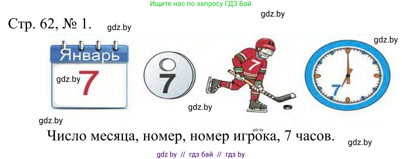 Математика, 1 класс Учебник, авторы: Муравьева Галина Леонидовна, Урбан Мария Анатольевна, издательство Академия образования, Минск, 2024, Часть 1, страница 62, номер 1, Решение