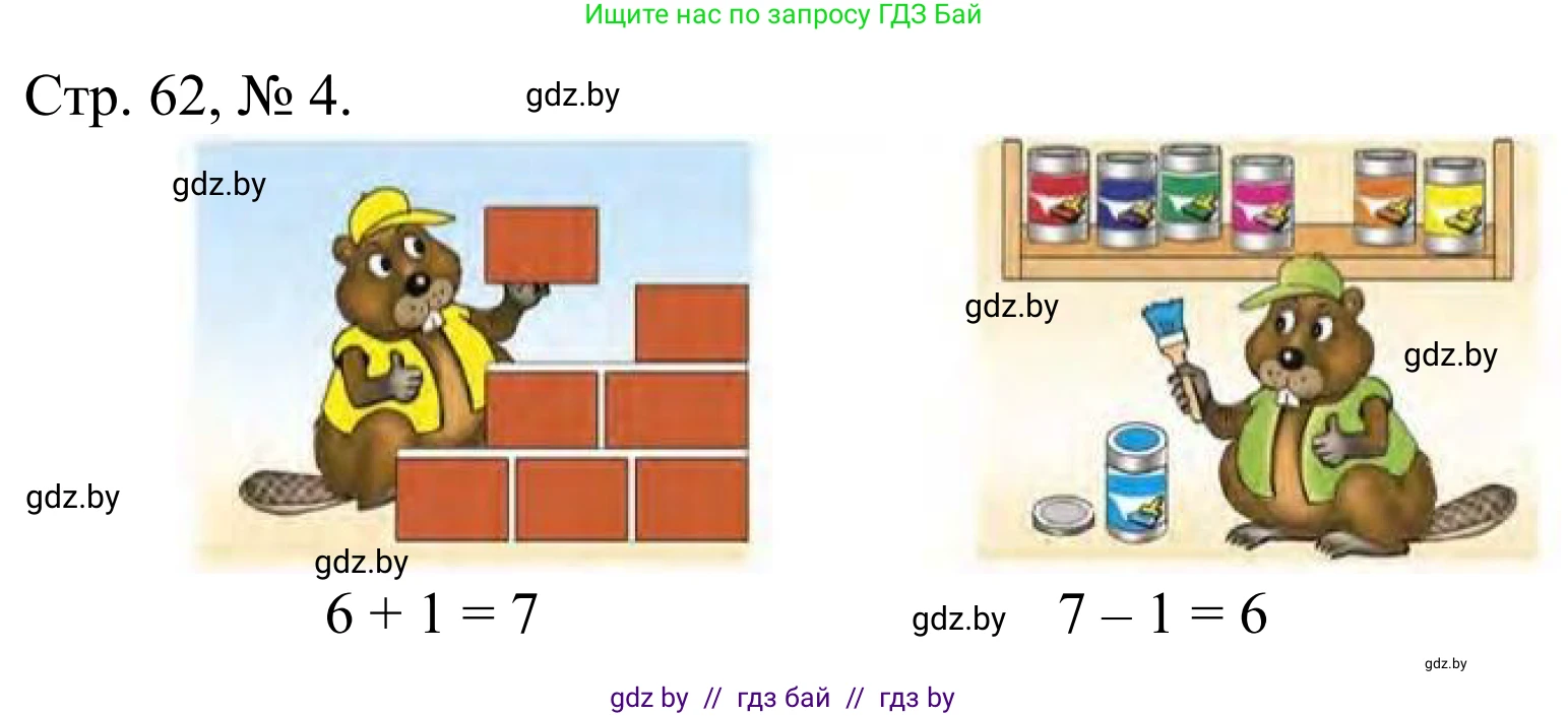 Математика, 1 класс Учебник, авторы: Муравьева Галина Леонидовна, Урбан Мария Анатольевна, издательство Академия образования, Минск, 2024, Часть 1, страница 62, номер 4, Решение