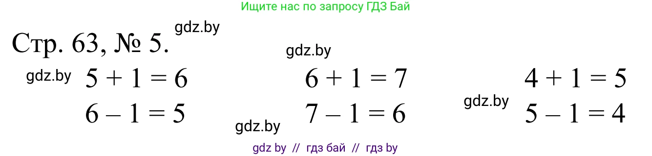 Математика, 1 класс Учебник, авторы: Муравьева Галина Леонидовна, Урбан Мария Анатольевна, издательство Академия образования, Минск, 2024, Часть 1, страница 63, номер 5, Решение