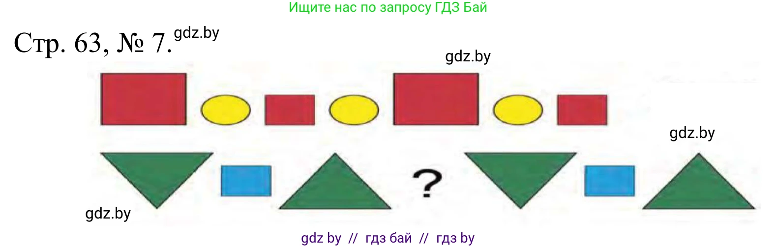 Математика, 1 класс Учебник, авторы: Муравьева Галина Леонидовна, Урбан Мария Анатольевна, издательство Академия образования, Минск, 2024, Часть 1, страница 63, номер 7, Решение