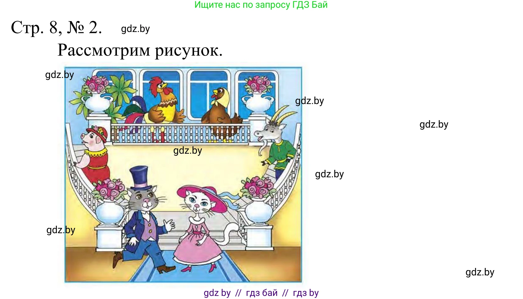Математика, 1 класс Учебник, авторы: Муравьева Галина Леонидовна, Урбан Мария Анатольевна, издательство Академия образования, Минск, 2024, Часть 1, страница 8, номер 2, Решение