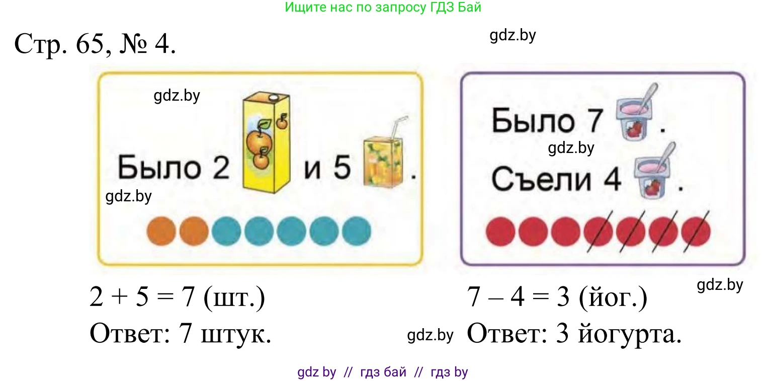 Математика, 1 класс Учебник, авторы: Муравьева Галина Леонидовна, Урбан Мария Анатольевна, издательство Академия образования, Минск, 2024, Часть 1, страница 65, номер 4, Решение