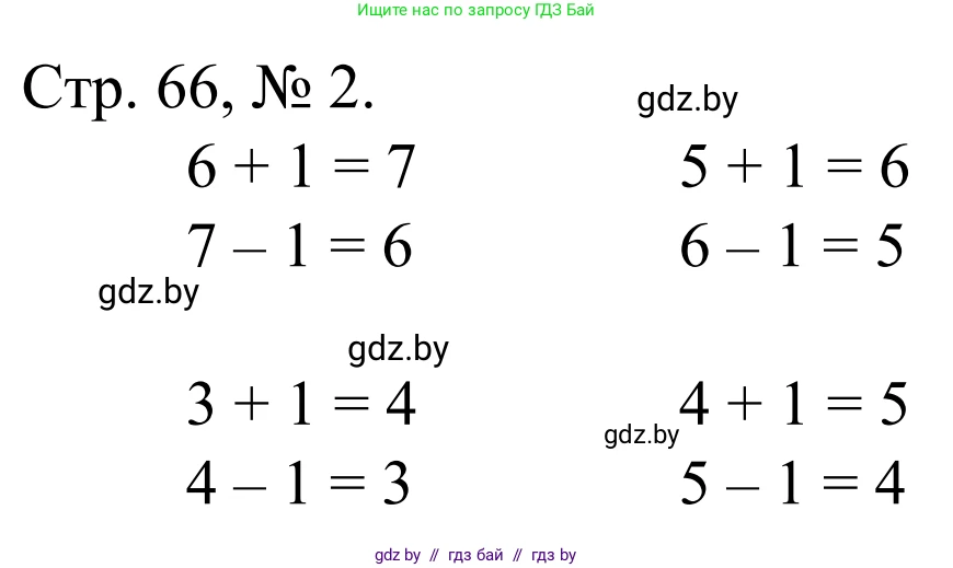 Математика, 1 класс Учебник, авторы: Муравьева Галина Леонидовна, Урбан Мария Анатольевна, издательство Академия образования, Минск, 2024, Часть 1, страница 66, номер 2, Решение