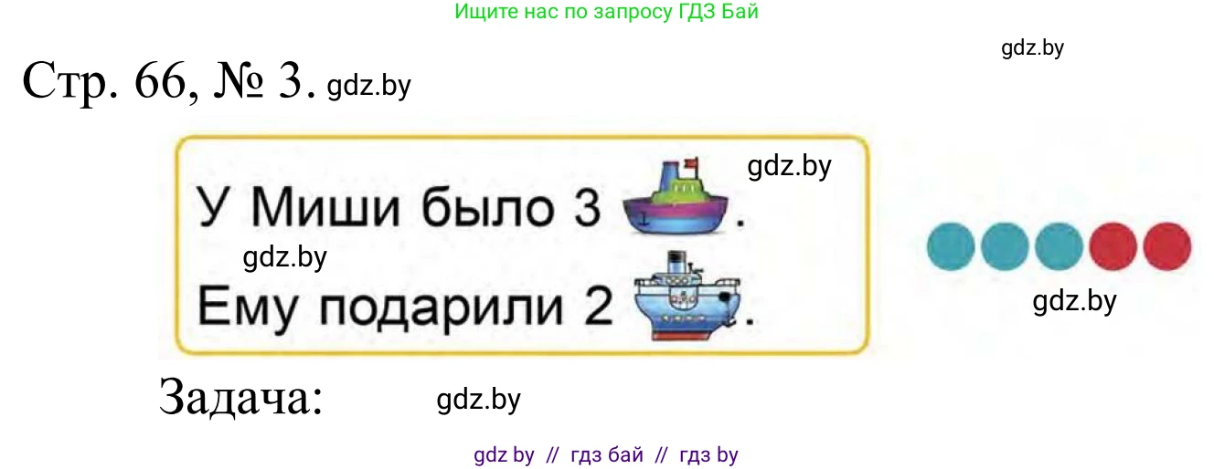 Математика, 1 класс Учебник, авторы: Муравьева Галина Леонидовна, Урбан Мария Анатольевна, издательство Академия образования, Минск, 2024, Часть 1, страница 66, номер 3, Решение