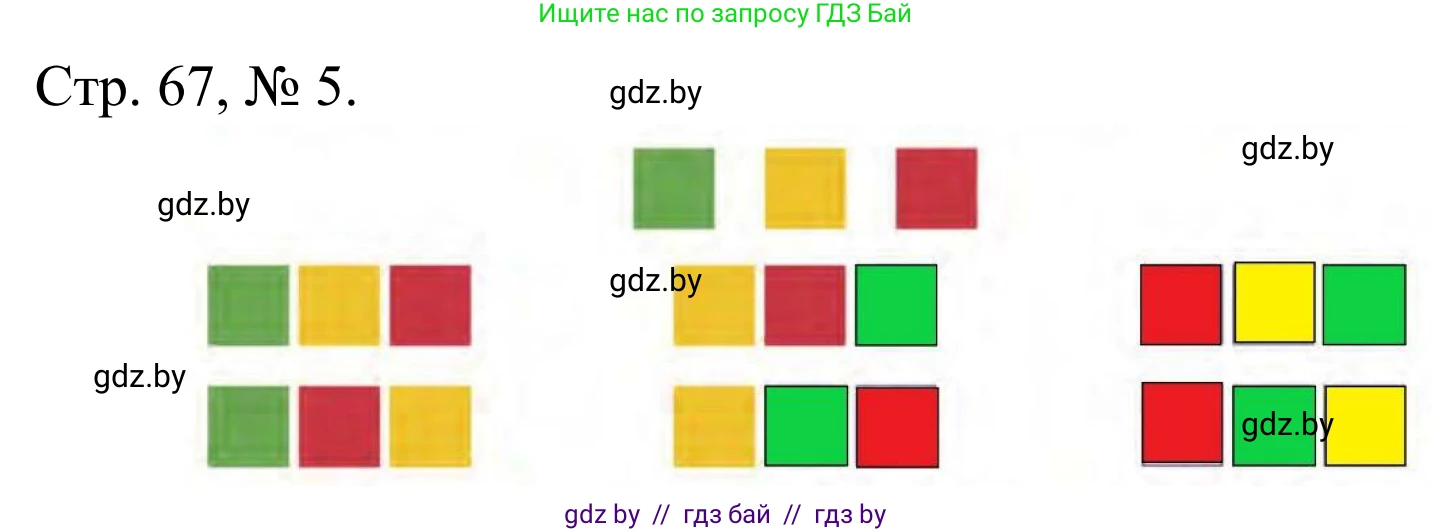 Математика, 1 класс Учебник, авторы: Муравьева Галина Леонидовна, Урбан Мария Анатольевна, издательство Академия образования, Минск, 2024, Часть 1, страница 67, номер 5, Решение