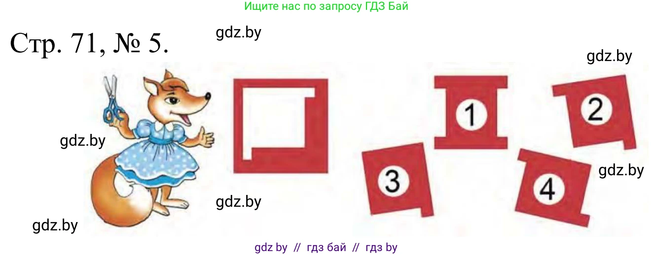 Математика, 1 класс Учебник, авторы: Муравьева Галина Леонидовна, Урбан Мария Анатольевна, издательство Академия образования, Минск, 2024, Часть 1, страница 71, номер 5, Решение