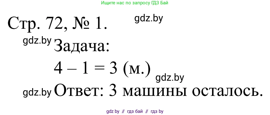 Математика, 1 класс Учебник, авторы: Муравьева Галина Леонидовна, Урбан Мария Анатольевна, издательство Академия образования, Минск, 2024, Часть 1, страница 72, номер 1, Решение