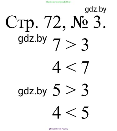Математика, 1 класс Учебник, авторы: Муравьева Галина Леонидовна, Урбан Мария Анатольевна, издательство Академия образования, Минск, 2024, Часть 1, страница 72, номер 3, Решение