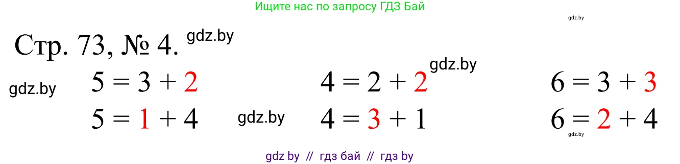 Математика, 1 класс Учебник, авторы: Муравьева Галина Леонидовна, Урбан Мария Анатольевна, издательство Академия образования, Минск, 2024, Часть 1, страница 73, номер 4, Решение