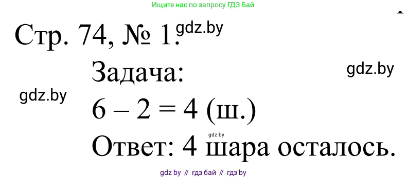 Математика, 1 класс Учебник, авторы: Муравьева Галина Леонидовна, Урбан Мария Анатольевна, издательство Академия образования, Минск, 2024, Часть 1, страница 74, номер 1, Решение