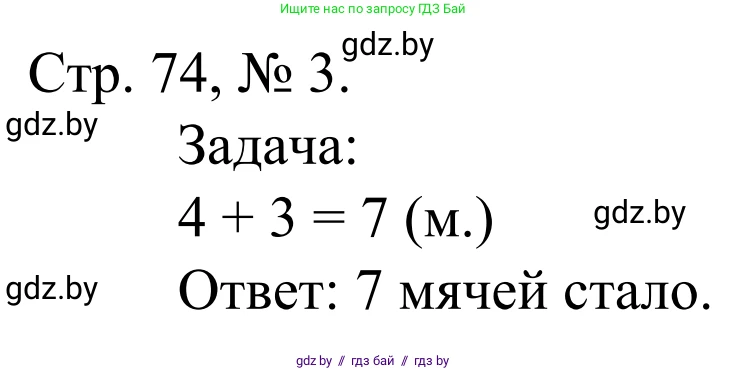 Математика, 1 класс Учебник, авторы: Муравьева Галина Леонидовна, Урбан Мария Анатольевна, издательство Академия образования, Минск, 2024, Часть 1, страница 74, номер 3, Решение
