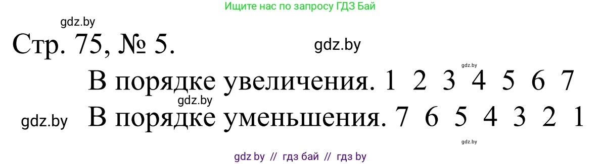 Математика, 1 класс Учебник, авторы: Муравьева Галина Леонидовна, Урбан Мария Анатольевна, издательство Академия образования, Минск, 2024, Часть 1, страница 75, номер 5, Решение