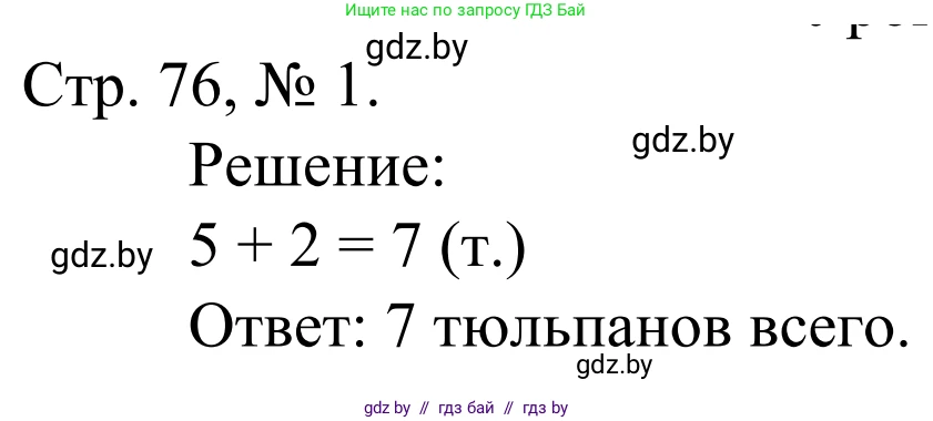 Математика, 1 класс Учебник, авторы: Муравьева Галина Леонидовна, Урбан Мария Анатольевна, издательство Академия образования, Минск, 2024, Часть 1, страница 76, номер 1, Решение