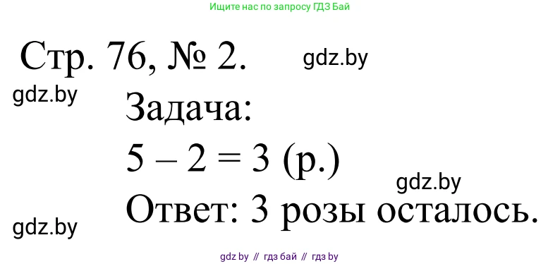 Математика, 1 класс Учебник, авторы: Муравьева Галина Леонидовна, Урбан Мария Анатольевна, издательство Академия образования, Минск, 2024, Часть 1, страница 76, номер 2, Решение