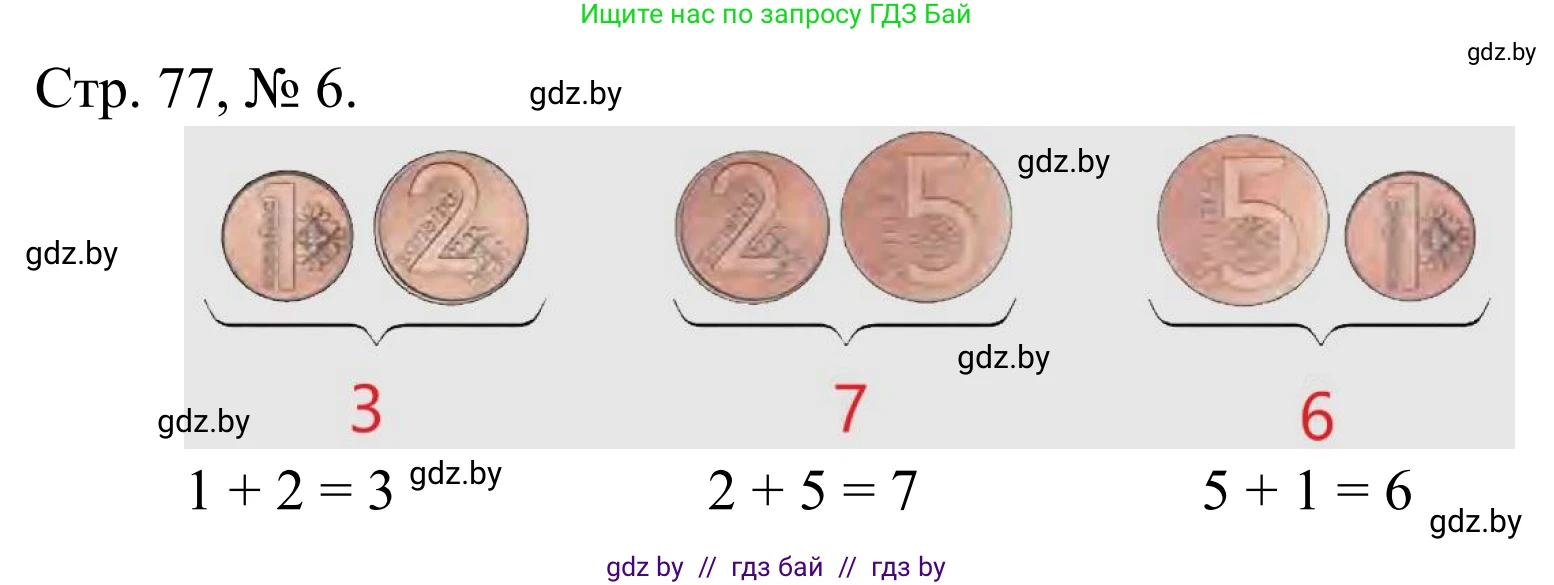 Математика, 1 класс Учебник, авторы: Муравьева Галина Леонидовна, Урбан Мария Анатольевна, издательство Академия образования, Минск, 2024, Часть 1, страница 77, номер 6, Решение