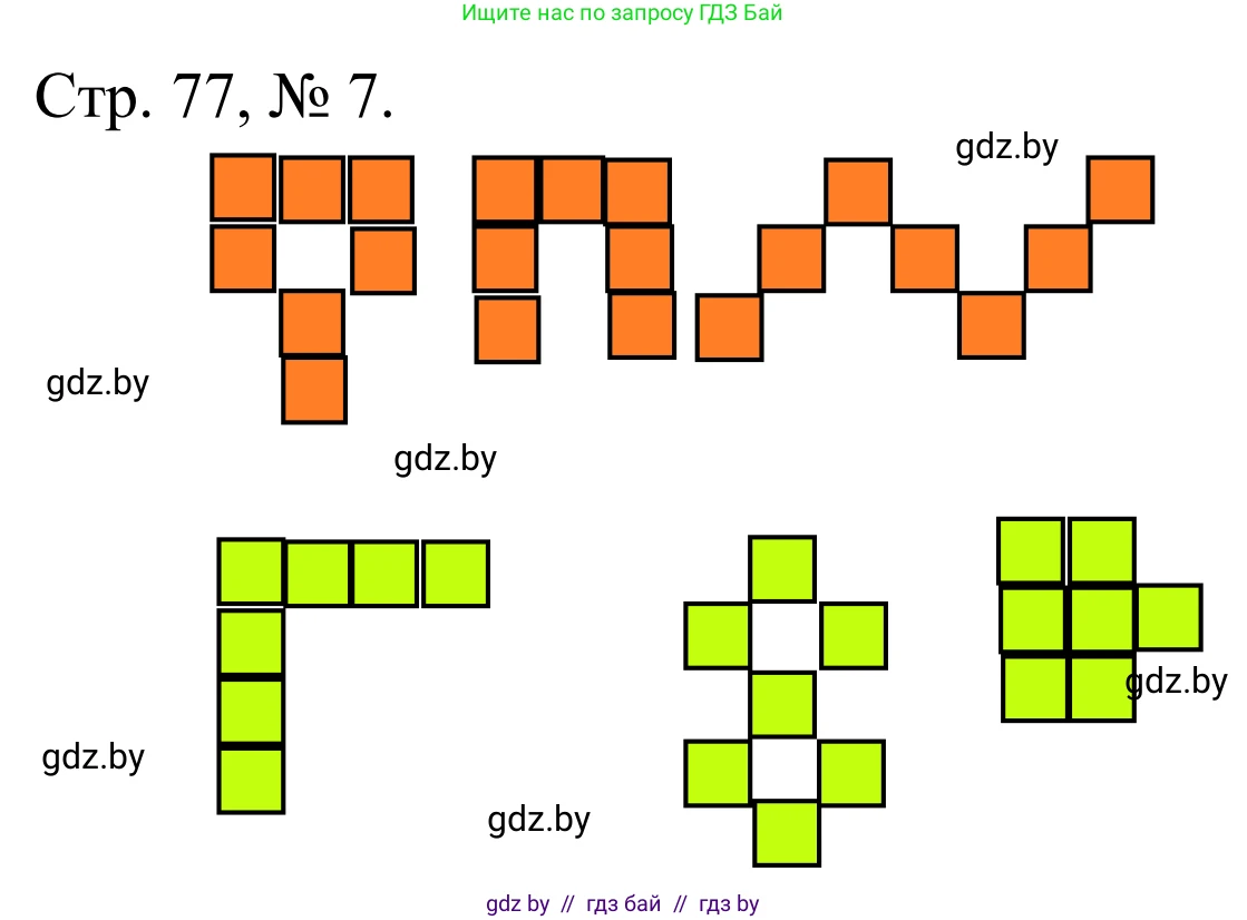 Математика, 1 класс Учебник, авторы: Муравьева Галина Леонидовна, Урбан Мария Анатольевна, издательство Академия образования, Минск, 2024, Часть 1, страница 77, номер 7, Решение
