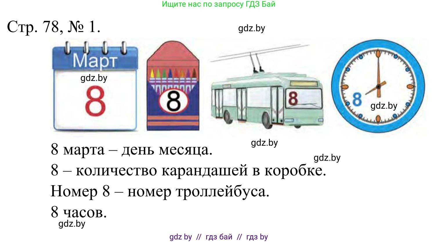 Математика, 1 класс Учебник, авторы: Муравьева Галина Леонидовна, Урбан Мария Анатольевна, издательство Академия образования, Минск, 2024, Часть 1, страница 78, номер 1, Решение