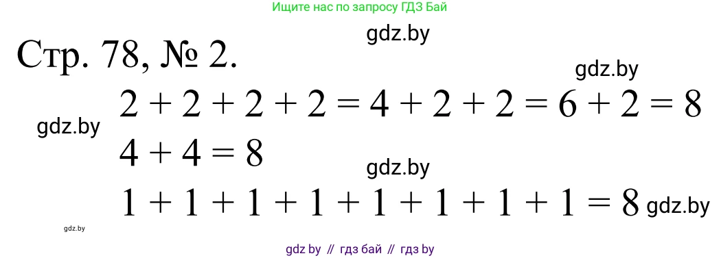 Математика, 1 класс Учебник, авторы: Муравьева Галина Леонидовна, Урбан Мария Анатольевна, издательство Академия образования, Минск, 2024, Часть 1, страница 78, номер 2, Решение