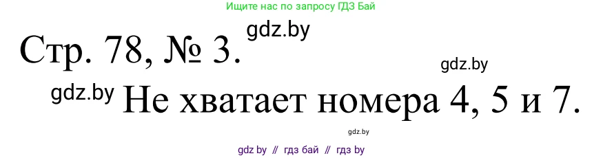 Математика, 1 класс Учебник, авторы: Муравьева Галина Леонидовна, Урбан Мария Анатольевна, издательство Академия образования, Минск, 2024, Часть 1, страница 78, номер 3, Решение