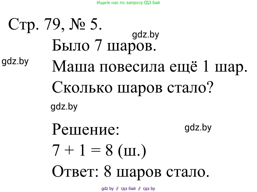 Математика, 1 класс Учебник, авторы: Муравьева Галина Леонидовна, Урбан Мария Анатольевна, издательство Академия образования, Минск, 2024, Часть 1, страница 79, номер 5, Решение