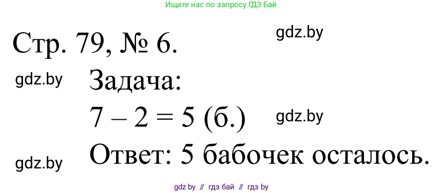 Математика, 1 класс Учебник, авторы: Муравьева Галина Леонидовна, Урбан Мария Анатольевна, издательство Академия образования, Минск, 2024, Часть 1, страница 79, номер 6, Решение