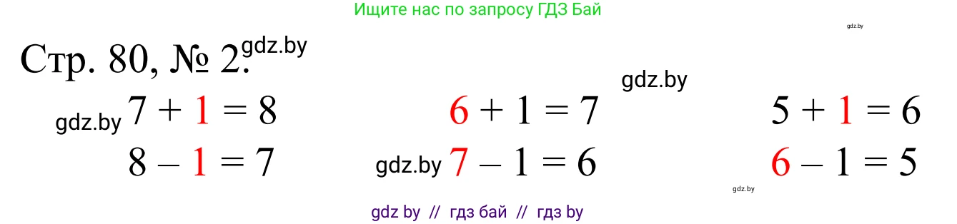 Математика, 1 класс Учебник, авторы: Муравьева Галина Леонидовна, Урбан Мария Анатольевна, издательство Академия образования, Минск, 2024, Часть 1, страница 80, номер 2, Решение
