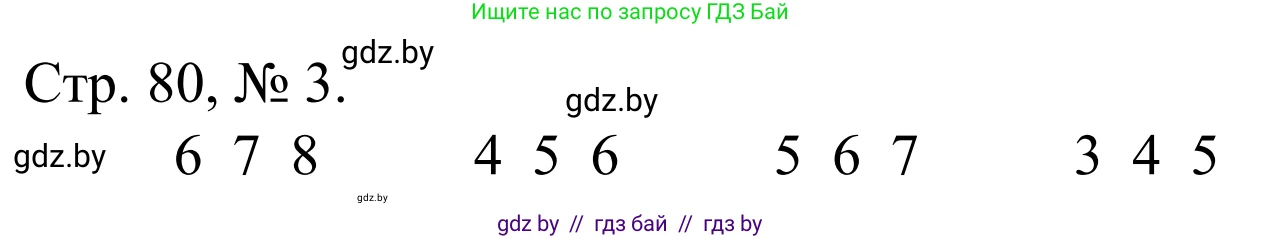 Математика, 1 класс Учебник, авторы: Муравьева Галина Леонидовна, Урбан Мария Анатольевна, издательство Академия образования, Минск, 2024, Часть 1, страница 80, номер 3, Решение