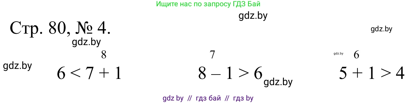 Математика, 1 класс Учебник, авторы: Муравьева Галина Леонидовна, Урбан Мария Анатольевна, издательство Академия образования, Минск, 2024, Часть 1, страница 80, номер 4, Решение