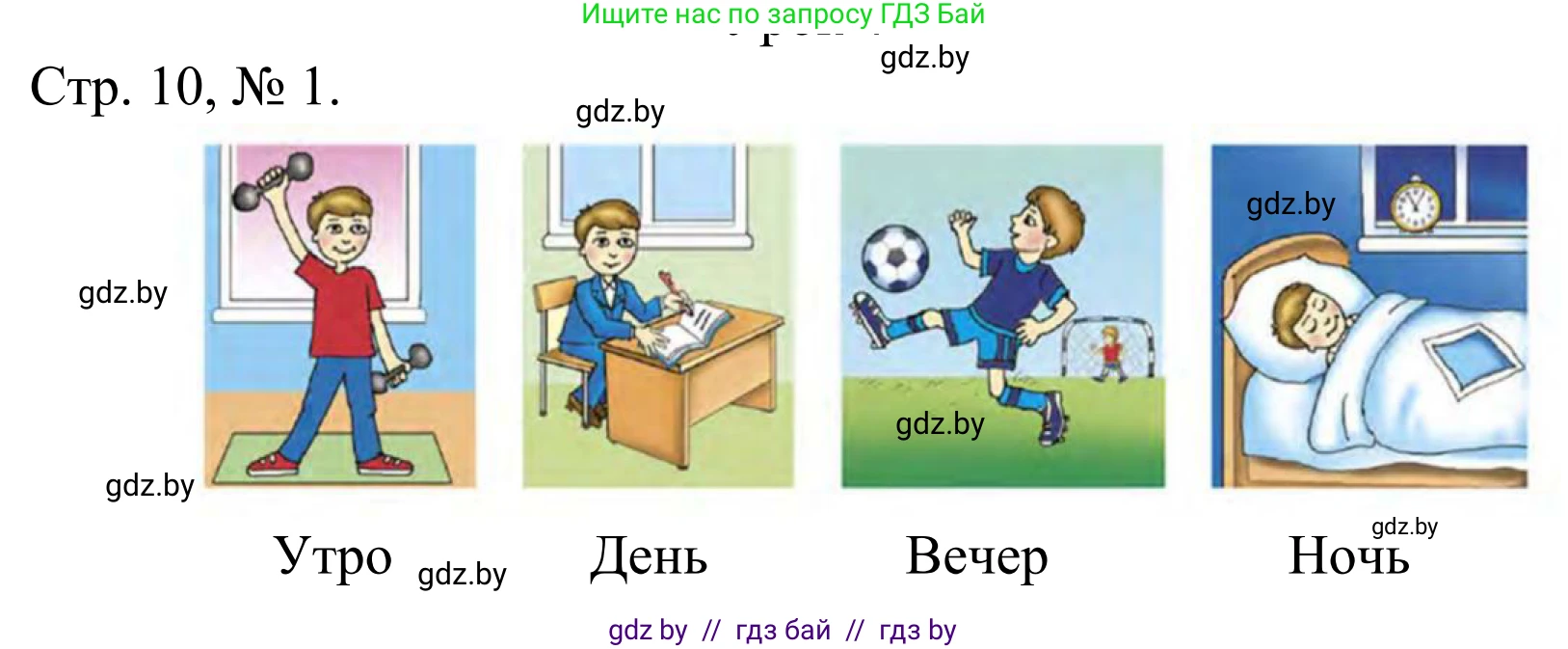 Математика, 1 класс Учебник, авторы: Муравьева Галина Леонидовна, Урбан Мария Анатольевна, издательство Академия образования, Минск, 2024, Часть 1, страница 10, номер 1, Решение
